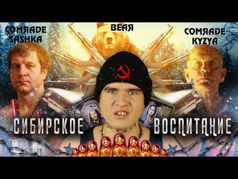 Видео: [BadComedian] - Сибирское Воспитание (УРКИ, СТАЛИН, ДВА ЧИФИРА)
