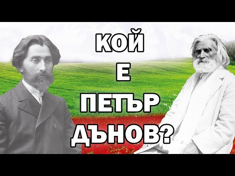 Видео: Кой е ПЕТЪР ДЪНОВ?