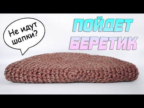 Видео: Не идут шапки? Свяжи берет 😉 / Вязание крючком для начинающий