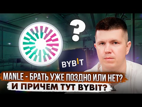 Видео: Mantle - брать уже поздно или нет? И причем тут Bybit?