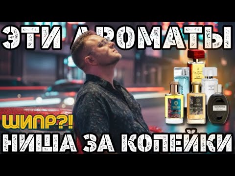 Видео: ЭТИ АРОМАТЫ ВАС УДИВЯТ🔥/ ДОСТУПНЫЕ / ШИПРЫ ДЛЯ НАЧИНАЮЩИХ! 