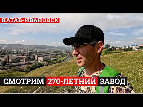 Видео: Самый старый город-завод в Уральских горах. Репортаж из Катав-Ивановска