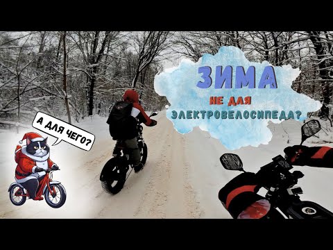 Видео: Электровелосипеду ЗИМОЙ быть!