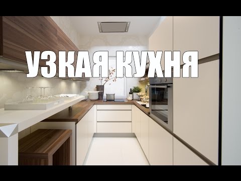 Видео: Дизайн и планировка узкой кухни