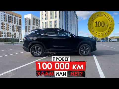 Видео: Джетур Дашинг пробег 100 000 км | качество , надежность , недостатки 
