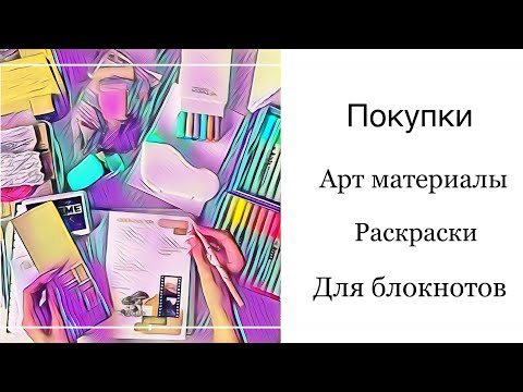 Видео: Покупки. Раскраски и канцелярия.