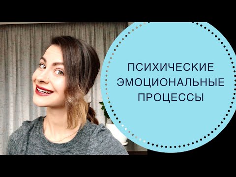 Видео: ПСИХИЧЕСКИЕ ЭМОЦИОНАЛЬНЫЕ ПРОЦЕССЫ