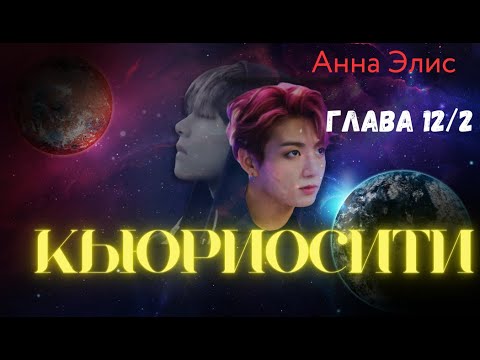 Видео: ФФ Кьюриосити/Анна Элис/Глава12 Часть 2/Вигуки