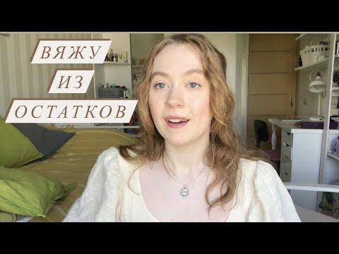 Видео: Вяжу из остатков (knit from the leftover yarn)