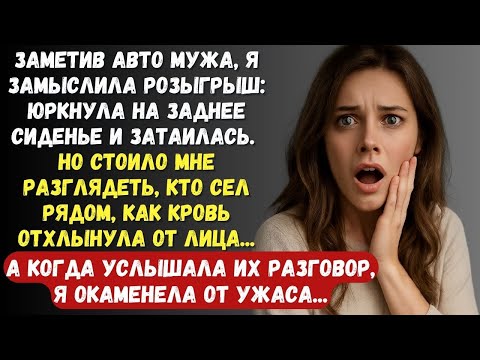 Видео: Заметив авто мужа, я замыслила розыгрыш, юркнула на заднее сиденье и затаилась...