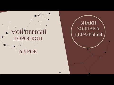 Видео: Курс астрология для начинающих. Мой первый гороскоп - 6 урок. Знаки зодиака.