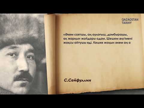 Видео: Сәкен Сейфуллинді ұрпағы қалай еске алады? І Әулет