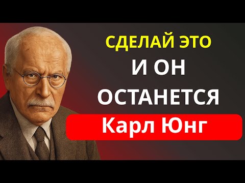 Видео: Сделай это — и он больше никогда не посмотрит на другую женщину | Карл Юнг - саморазвитие