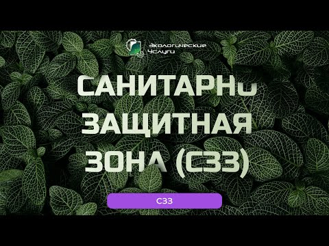 Видео: Санитарно-защитная зона (СЗЗ). Часть 1.
