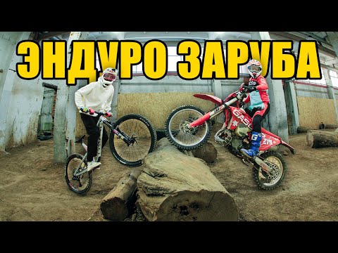 Видео: ЭНДУРО ЗАРУБА. КТО КРУЧЕ, МОТИК или ВЕЛИК?
