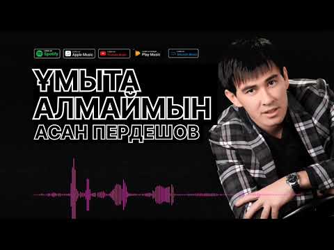 Видео: АСАН ПЕРДЕШОВ - ҰМЫТА АЛМАЙМЫН