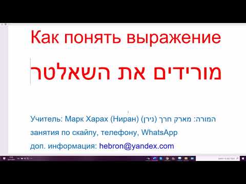 Видео: 1357-продолжение. Что означает на иврите МОРИДИМ ШАЛЬТЭР (обесточить, опустить рубильник)