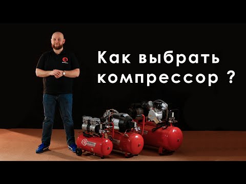 Видео: Как выбрать компрессор?