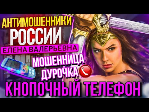 Видео: КНОПОЧНЫЙ ТЕЛЕФОН // МОШЕННИКИ ЗВОНЯТ ПО ТЕЛЕФОНУ / ЕЛЕНА ВАЛЕРЬЕВНА И МОШЕННИКИ #мошенники