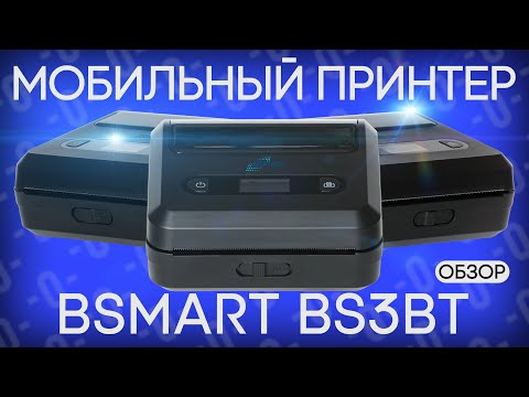 Видео: BSmart BS3 — мобильный принтер этикеток и чеков