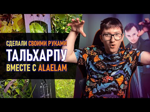 Видео: СДЕЛАЛИ ТАЛЬХАРПУ с ALAELAM! САМОДЕЛЬНАЯ СМЫЧКОВАЯ ЛИРА! (TALHARPA, TAGELHARPA, BOW-LYRE, JOUHIKKO)
