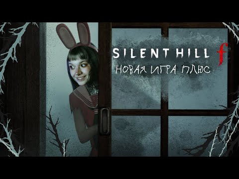 Видео: НОВАЯ ИГРА ПЛЮС, СНОВА В ШКОЛУ И ПРОЩАТЬСЯ С ДРУЗЬЯМИ •  SILENT HILL ƒ〔#2〕