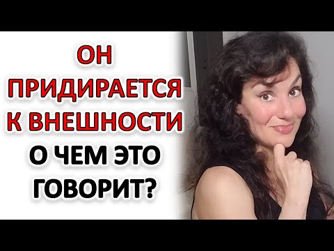 Видео: ВОТ ПОЧЕМУ ОН ПРИДИРАЕТСЯ К ВНЕШНОСТИ!