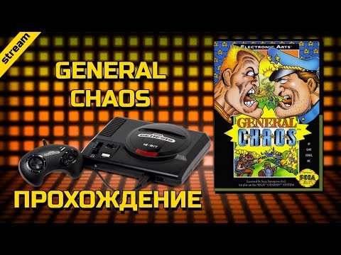 Видео: GENERAL CHAOS ► SEGA ► ПРОХОЖДЕНИЕ