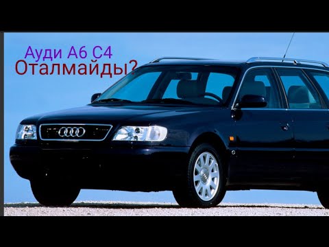 Видео: Ауди А6 С4 неге оталмайды???