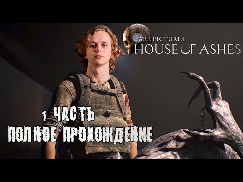 Видео: Dyrachyo и Nix проходят The Dark Pictures - House of Ashes. 1 часть