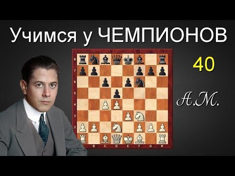 Видео: Хосе-Рауль КАПАБЛАНКА. Жесткий УРОК позиционной  ИГРЫ для молодого АЛЕХИНА!