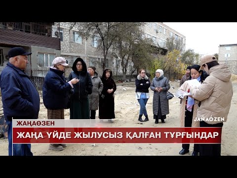 Видео: Жаңаөзен жаңалықтары 05.11.2024 ж.