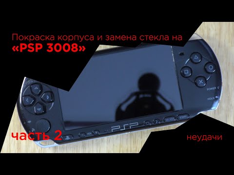 Видео: Покраска и полировка лицевой панели PSP-3008.