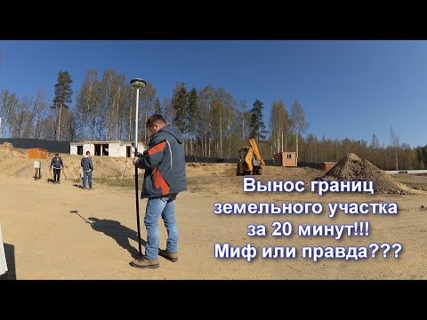 Видео: СКОЛЬКО ГЕОДЕЗИСТ ТРАТИТ ВРЕМЕНИ НА ВЫНОС ГРАНИЦ ЗЕМЕЛЬНОГО УЧАСТКА