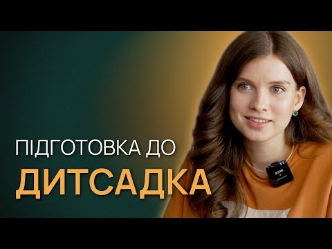 Видео: Дитячий садок — як обрати?  Підготовка дитини до дитсадка. Адаптація до дитячого садка.