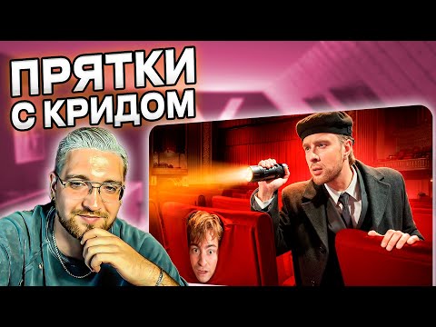 Видео: РЕАКЦИЯ | Экстремальные ПРЯТКИ в ЗАБРОШЕННОМ ТЕАТРЕ! Крид, Сабина, Гордей, Амина, Коффи