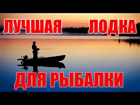 Видео: Лучшая лодка для рыбалки. Обзор советских лодок