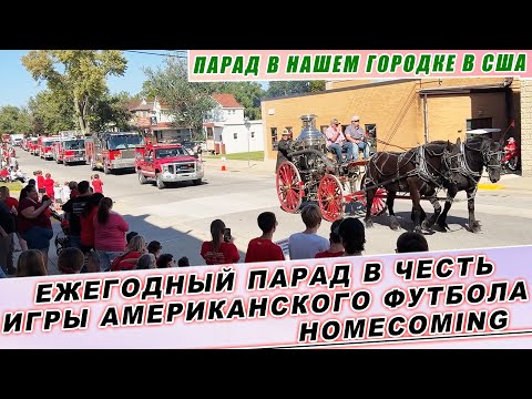Видео: Ежегодный парад в честь игры Американского Футбола HOMECOMING в США Обычай нашего маленького городка