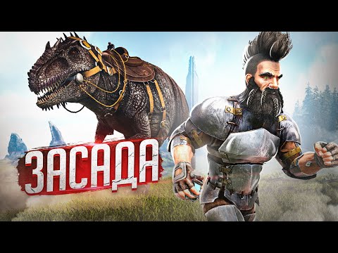 Видео: ПРОТИВ НАС ВЕСЬ СЕРВЕР! МЫ ПОПАЛИ В ЗАСАДУ в АРК! | ГИГАНТОЗАВР и ВЫЖИВАНИЕ в Ark Survival Evolved