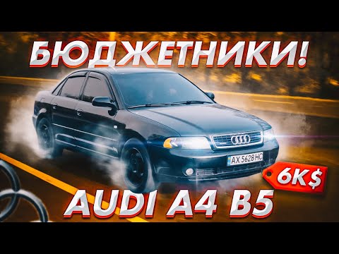 Видео: Бюджетники: AUDI A4 b5 за 6000$.