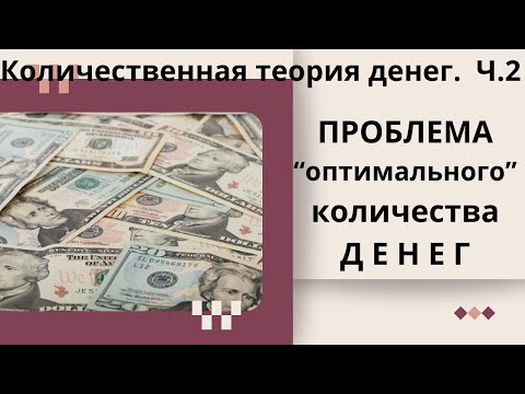 Видео: Проблема "оптимального" количестват денег.Неизвестная экономика.