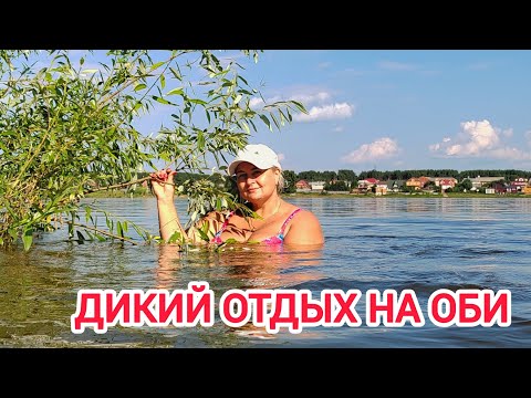 Видео: ДИКИЙ ОТДЫХ С МУЖЕМ НА ОБИ. ГНУС СЖИРАЕТ, НО МЫ НЕ СДАЁМСЯ!