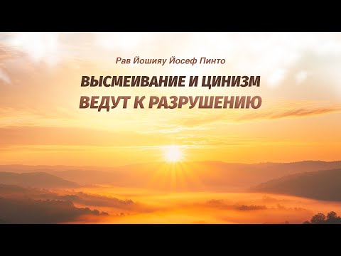 Видео: Рав Йошияу Пинто - Высмеивание и цинизм ведут к разрушению