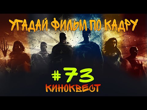 Видео: Угадай фильм по кадру. Киноквест №73.