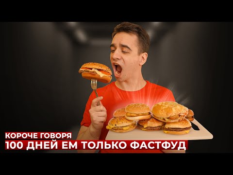 Видео: КОРОЧЕ ГОВОРЯ, 100 ДНЕЙ ЕМ ТОЛЬКО ФАСТФУД