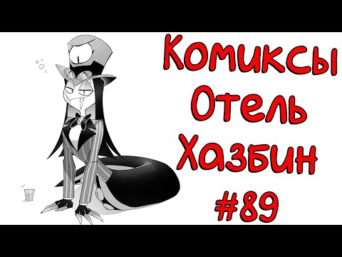Видео: Озвучка комиксов Отель Хазбин