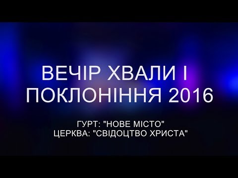 Видео: Вечір Хвали і поклоніння 2016    Гурт Нове місто   Тернопіль