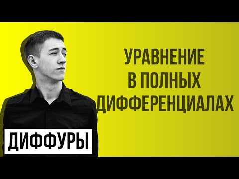 Видео: Уравнение в полных дифференциалах