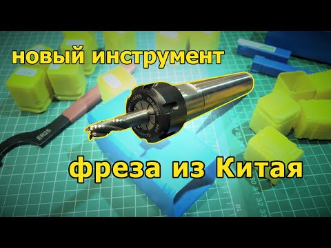 Видео: Инструмент с Алиэкспресс для гаража. Фрезы и цанги из китая.
