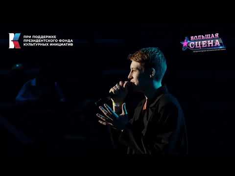 Видео: Вдовин Егор. Финал международного фестиваля Большая сцена